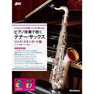 1人でも2人でも手軽にジャズが楽しめる ピアノ伴奏で吹くテナー・サックス ジャズ・スタンダード編(CD2枚付) (サックス・マガジン)｜kokonararu-2