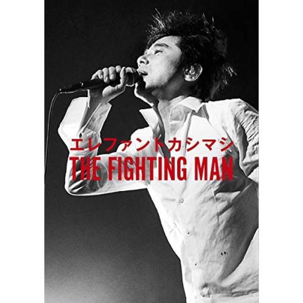 エレファントカシマシ THE FIGHTING MAN