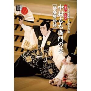 初代 二代目 中村吉右衛門の芸播磨屋物語: シリーズ歌舞伎 名演名作選 (小学館DVD BOOK?シリーズ歌舞伎名演名作選)｜kokonararu-2