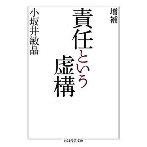 増補 責任という虚構 (ちくま学芸文庫)｜kokonararu-2