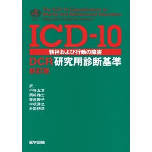 ICD-10精神および行動の障害-DCR研究用診断基準 新訂版｜kokonararu-2