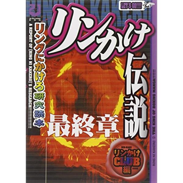 『リンかけ伝説』最終章?リングにかけろ研究読本 (漫画研究読本シリーズ)