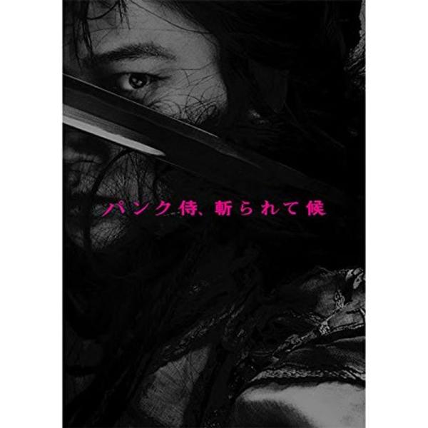 チラシ付き、映画パンフレットパンク侍、斬られて候 石井岳龍 監督 綾野剛, 北川景子, 東出昌大, ...