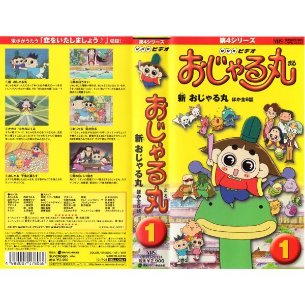 おじゃる丸 第4シリーズ(1) VHS