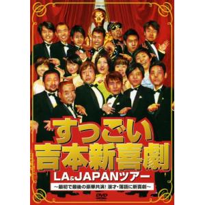 すっごい吉本新喜劇LA&JAPANツアー ~最初で最後の豪華共演漫才・落語に新喜劇~ DVD｜kokonararu-2