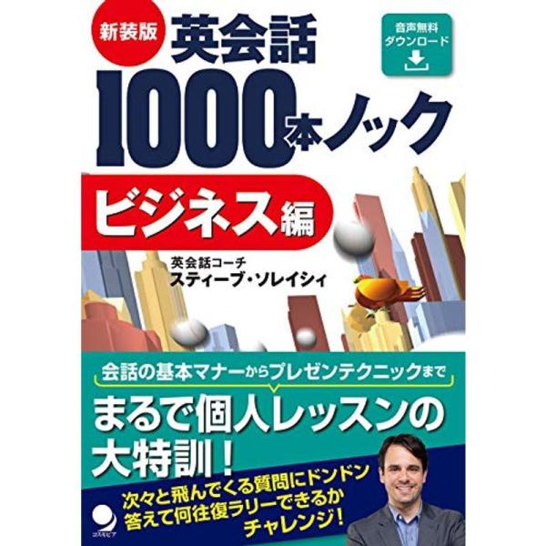 新装版 英会話1000本ノックビジネス編音声DL版