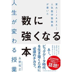 東大→JAXA→人気数学塾塾長が書いた数に強くなる本 人生が変わる授業｜kokonararu-2