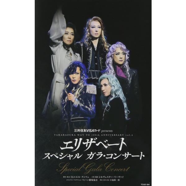 エリザベート スペシャル ガラ・コンサート DVD