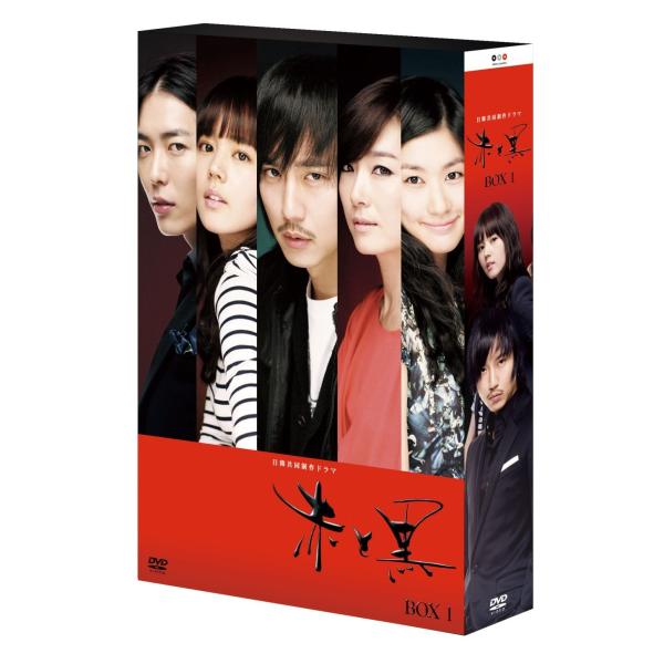 赤と黒 DVD-BOX1(ノーカット完全版)