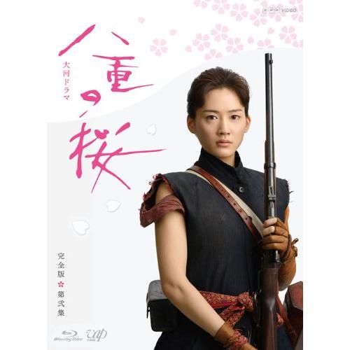 八重の桜 完全版 第弐集 Blu-ray BOX