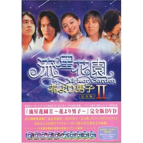 流星花園 II ~花より男子~ 完全版 DVD