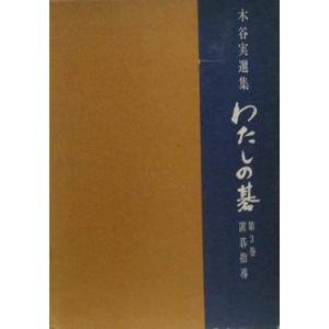 わたしの碁〈第3巻〉置碁指導?木谷実選集 (1968年)｜kokonararu-2