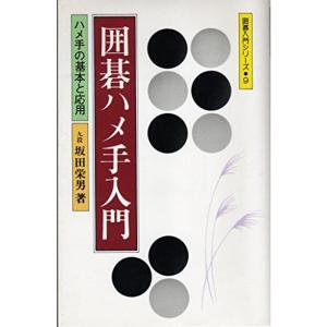 囲碁ハメ手入門 (囲碁入門シリーズ 9)｜kokonararu-2