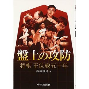 盤上の攻防 将棋王位戦五十年｜kokonararu-2