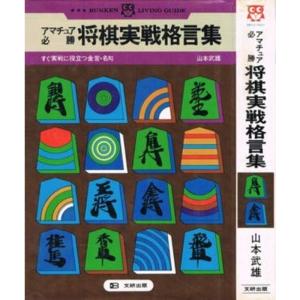 アマチュア必勝 将棋実戦格言集｜kokonararu-2