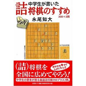中学生が書いた詰将棋のすすめ?200+2問｜kokonararu-2