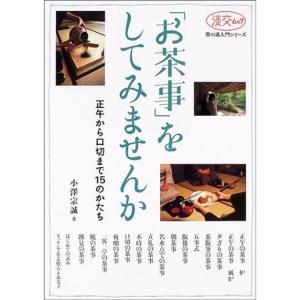 「お茶事」をしてみませんか?正午から口切まで15のかたち (淡交ムック?茶の湯入門シリーズ)｜kokonararu-2