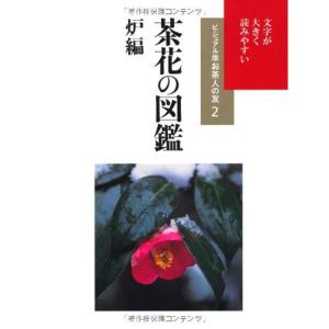 茶花の図鑑 炉編 (ビジュアル版お茶人の友)｜kokonararu-2