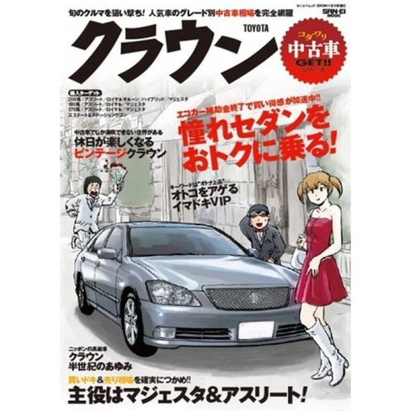 トヨタ・クラウン (SAN-EI MOOK コダワリ中古車GETシリーズ)