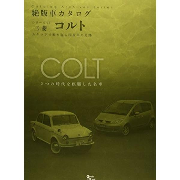 三菱・コルト (Grafis Mook 絶版車カタログシリーズ 96)
