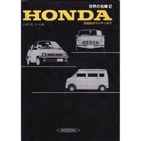 世界の名車 (2) Honda?S600からシティまで