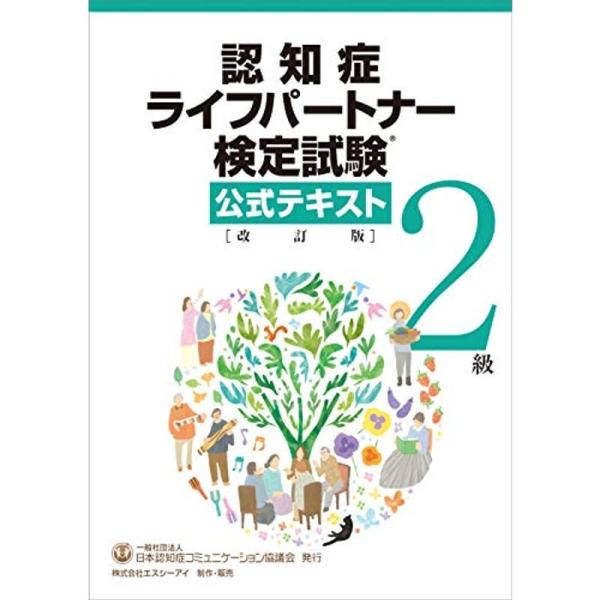 認知症ライフパートナー検定試験 2級 公式テキスト 改訂版