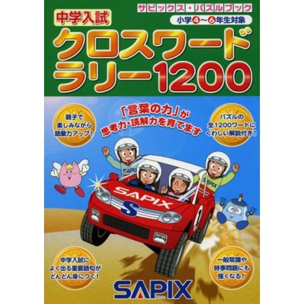 中学入試クロスワードラリー1200 (サピックス・パズルブック)