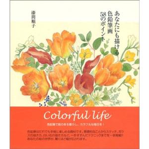 あなたにも描ける色鉛筆画58のポイント｜kokonararu-2