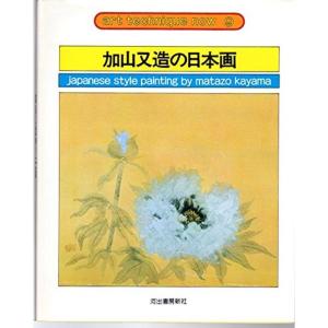 加山又造の日本画 (アート・テクニック・ナウ)｜kokonararu-2