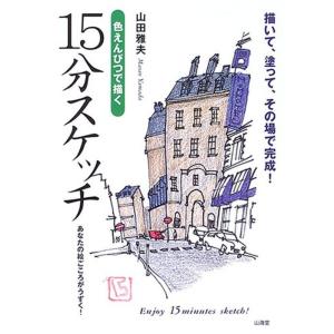 色えんぴつで描く15分スケッチ?描いて、塗って、その場で完成｜kokonararu-2