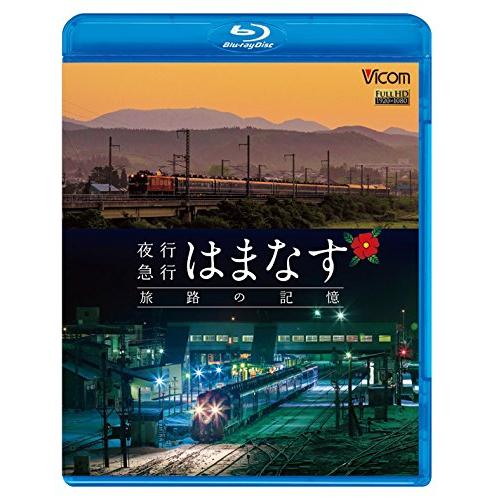 夜行急行はまなす 旅路の記憶 津軽海峡線の担手ED79と共に Blu-ray Disc