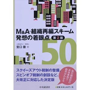 M&A・組織再編スキーム 発想の着眼点50(第2版)｜kokonararu-2