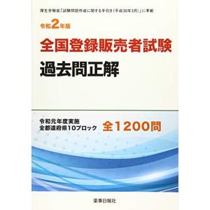 令和2年版 全国登録販売者試験過去問正解｜kokonararu-2