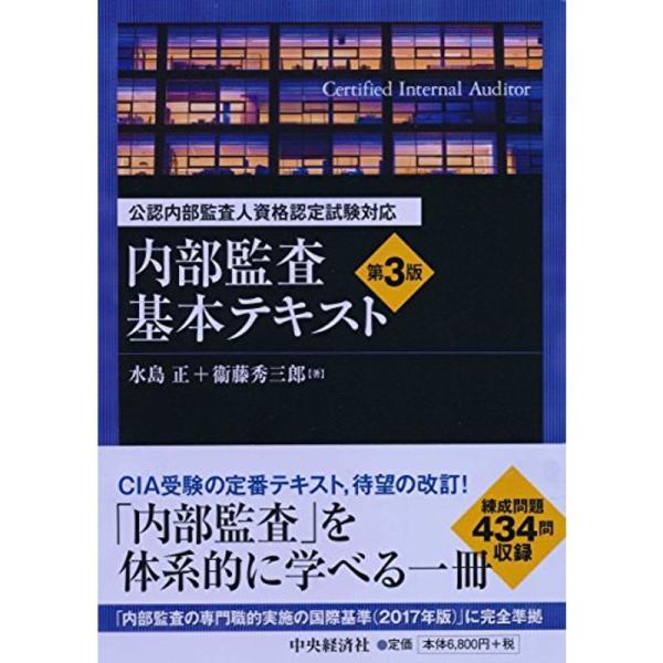 公認内部監査人資格認定試験対応 内部監査基本テキスト〈第3版〉