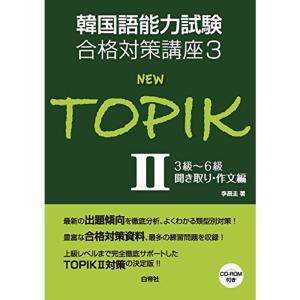 韓国語能力試験合格対策講座3 NEW TOPIKII 3級~6級 聞き取り・作文編 (韓国語能力試験合格対策講座 3)｜kokonararu-2