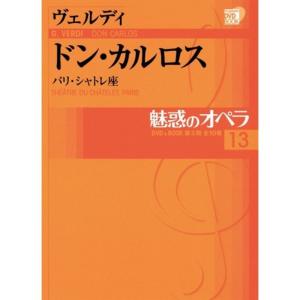 魅惑のオペラ 13 ドン カルロス ヴェルディ (小学館DVD BOOK)｜kokonararu-2