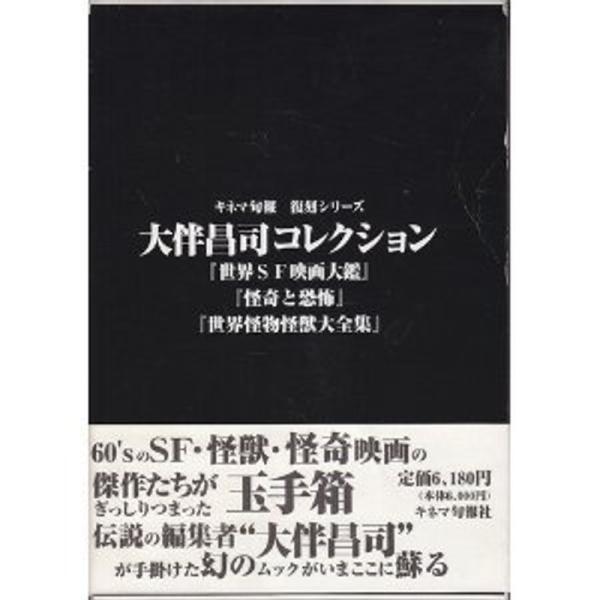 大伴昌司コレクション『世界SF映画大鑑』『怪奇と恐怖』『世界怪物怪獣大全集』 (キネマ旬報復刻シリー...