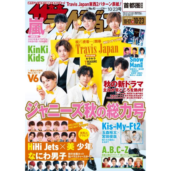 ザテレビジョン 首都圏関東版 2020年10/23号