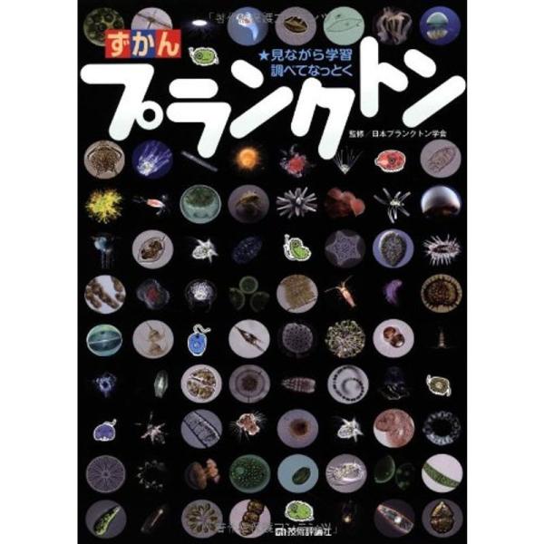 ずかんプランクトン ?見ながら学習、調べてなっとく