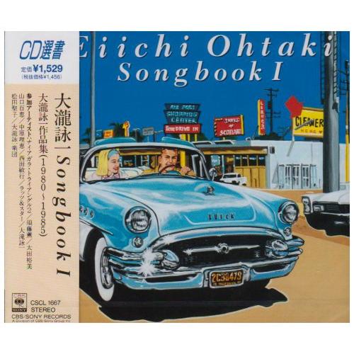 大瀧詠一SONGBOOK1