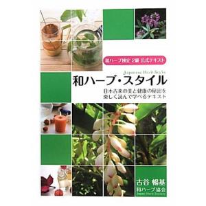 和ハーブ・スタイル?和ハーブ検定2級公式テキスト 日本古来の美と健康の秘密を楽しく読んで学べるテキスト｜kokonararu-2