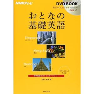 NHKテレビ DVDBOOK おとなの基礎英語 シンガポール 香港 タイ (NHKテレビDVD BOOK)｜kokonararu-2
