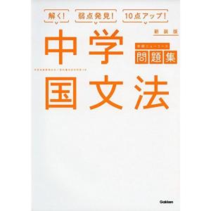 中学国文法 新装版 (中学ニューコース問題集)｜kokonararu-2