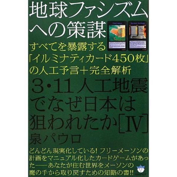 地球ファシズムへの策謀 3・11人工地震でなぜ日本は狙われたかIV すべてを暴露する「イルミナティカ...