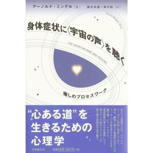 身体症状に「宇宙の声」を聴く?癒しのプロセスワーク