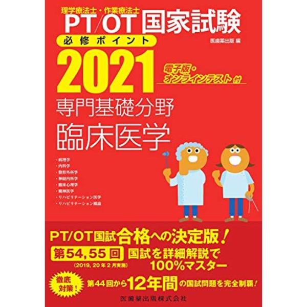 理学療法士・作業療法士国家試験必修ポイント 専門基礎分野 臨床医学 2021 電子版・オンラインテス...