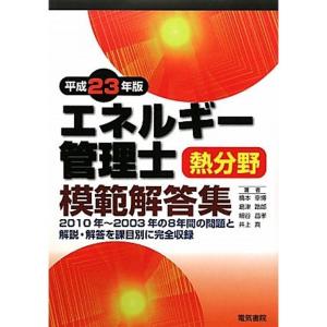 エネルギー管理士熱分野模範解答集〈平成23年版〉｜kokonararu-2