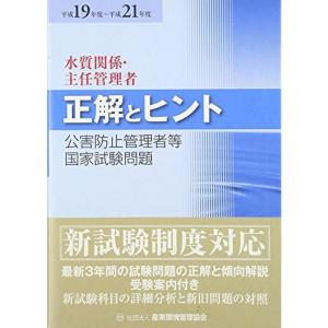 公害防止管理者等国家試験問題正解とヒント 水質関係・主任管理者〈平成19年度~平成21年度〉｜kokonararu-2