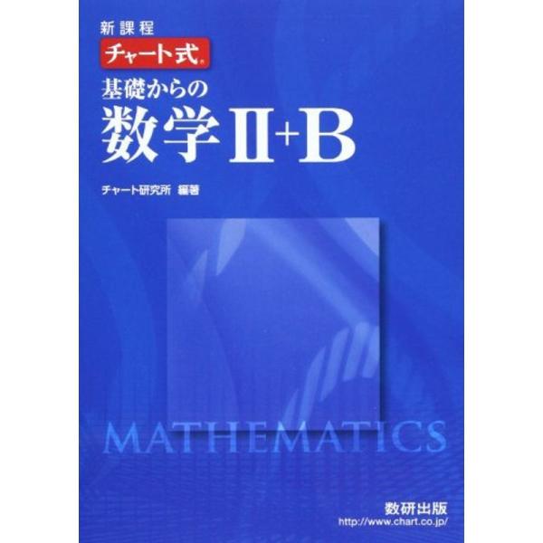 チャート式基礎からの数学2+B?新課程