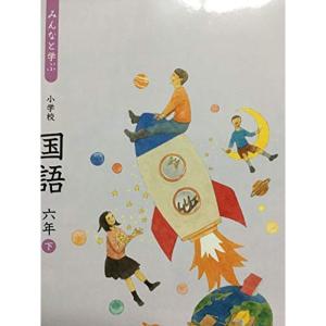 みんなと学ぶ小学校国語 6年下 令和2年度 (文部科学省検定済教科書 小学校国語科用)｜kokonararu-2